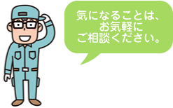 気になることはお気軽にご相談ください